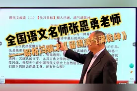 全国语文名师张恩勇老师——解析冯骥才《留得清气满乾坤》视频封面