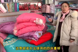 女儿出嫁，山东大姐陪送4床结婚喜被，花型搭配真洋气！视频封面