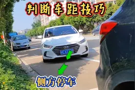 侧方停车判断车距技巧，教你简单一招，新手也能轻松学会视频封面