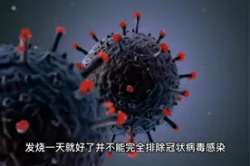 发烧一天就好了是冠状病毒感染吗？视频封面