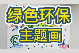 保护地球，共育美好家园，绿色生活，快来一起画吧！@DOU+小助手视频封面