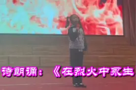 三年级小学生的诗朗诵：《在烈火中永生》视频封面