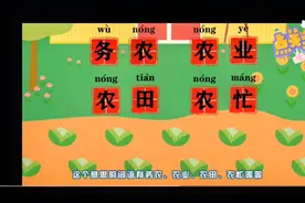 农字的笔顺，组词，造句视频封面