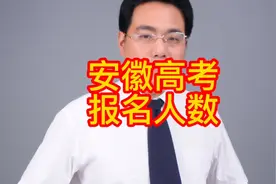 安徽省高考报名人数视频封面
