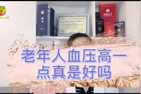 老年人血压高点好，这是真的吗？营养师告诉你标准血压值视频封面