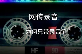 胡某为何要购买录音笔，只为取证那么简单吗？视频封面