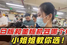 苹果日版还是美版的机器好？小姐姐一次性拿10台，教你如何选择！视频封面