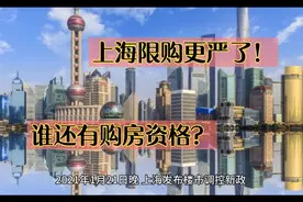 上海买房子需要什么条件？2021限购，干货篇视频封面