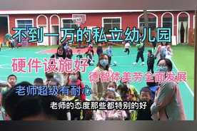 成都温江区幼儿园：不到一万性价比超高的幼儿园，感觉自己赚到了视频封面