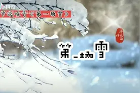 普通话水平测试作品05《第一场雪》作者/峻青 诵读:珍妮视频封面