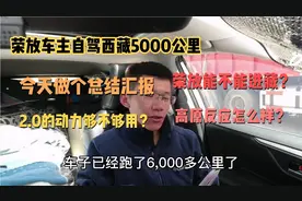 丰田荣放床车自驾西藏阿里，5000公里总结，回答车友问题（上）视频封面