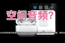 Airpods Pro空间音频是什么意思？