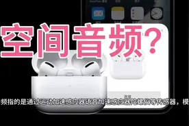 Airpods Pro空间音频是什么意思？