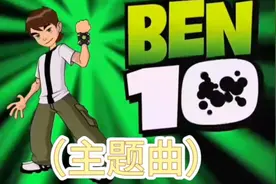 ben10，2005年上映，18年前的回忆