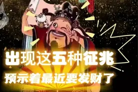 出现这五种征兆预示着最近要发财了，快看看你有没，有的话恭喜你视频封面