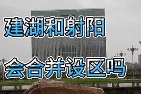 射阳县和建湖县会不会合并撤县设区？射阳的房价是多少？视频封面