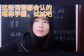 “觊觎、耄耋、龃龉、呷茶”全都会认，简直就是学霸，来试试吧视频封面