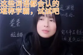 “觊觎、耄耋、龃龉、呷茶”全都会认，简直就是学霸，来试试吧视频封面