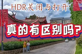 HDR关闭与打开，真的有区别吗？