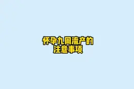 怀孕九周流产的注意事项 一定要记牢了视频封面