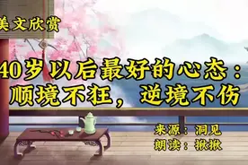 散文朗读《40岁以后最好的心态：顺境不狂，逆境不伤》深度好文！视频封面