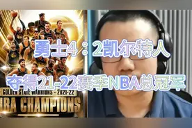 勇士4：2凯尔特人，夺得总冠军视频封面