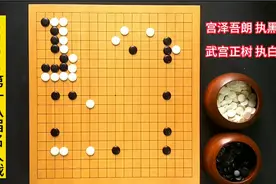 都知道宇宙流是武宫正树专利，可是您见过武宫正树大破宇宙流吗？视频封面