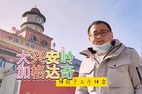 加格达奇大兴安岭最大城市？地处黑龙江也属于内蒙古？视频封面