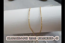 生活小妙（验证有效）第一集 头发丝粘在金项链上解决办法视频封面