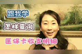医保卡今年每月打了多少钱？你知道吗？怎样查询？我来教你！视频封面