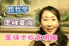 医保卡今年每月打了多少钱？你知道吗？怎样查询？我来教你！视频封面
