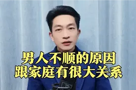 男人不顺的原因跟家庭有很大关系，记住这几点，事业必将节节攀升视频封面