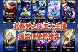 最顶级的养猪车队有多恐怖，北慕梦之队五大主播撞车顶级养猪车！视频封面