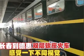 从长春到德惠，第一次体验双层软座火车，带大家感受一下车厢内部视频封面