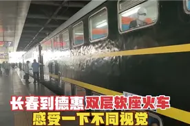 从长春到德惠，第一次体验双层软座火车，带大家感受一下车厢内部视频封面