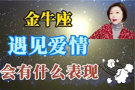 遇见爱情的金牛座，会有什么表现视频封面