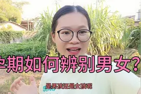 怀孕8个月，已知男女，最后一种辨别男女方法最准视频封面