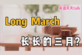 英语long march，不是“长的三月”，到底是什么意思呢？