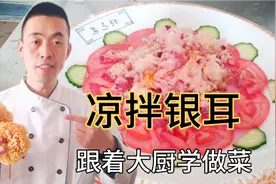 山东人爱吃的炝拌银耳，大厨张林教你家常做法，简单易学好吃解腻视频封面
