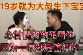 19岁小女友和老大叔同居一月怀孕，现宝宝已经9个月，女友后悔吗视频封面
