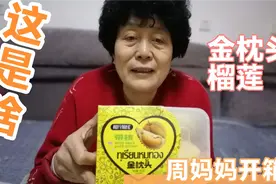 开箱泰国特产，金枕头榴莲，果肉太香了，爱吃的直流口水，臭香？视频封面