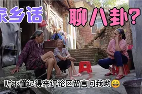 广西农村三个女人一台戏，全程家乡话聊天，能听懂一句算你厉害视频封面
