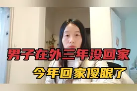 河南一男子三年没回家，今年回家却傻眼了，这还是我家吗