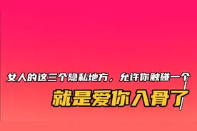 女人的这三个隐私地方，允许你触碰一个就是爱你入骨了，视频封面