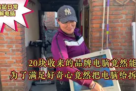 收废品大姐20块收来一台电脑竟然好用，但是大姐竟然给拆了……视频封面
