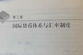 黄达金融学教材解读 第五讲 国际货币体系视频封面