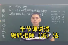 半节课讲透辗转相除法（辗转相减法）视频封面