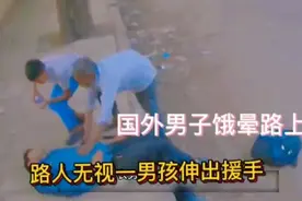 1男子饿晕在路上，路人淡漠无视，1男孩最后伸出援手视频封面