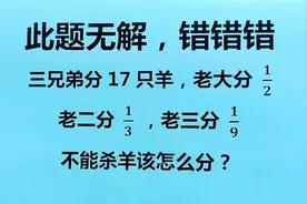 非常经典的三兄弟分家问题，怎么分才合适？