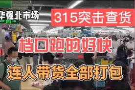 3-15突击查货华强北市场，人货一起被打包，第一视角感受当时情况视频封面